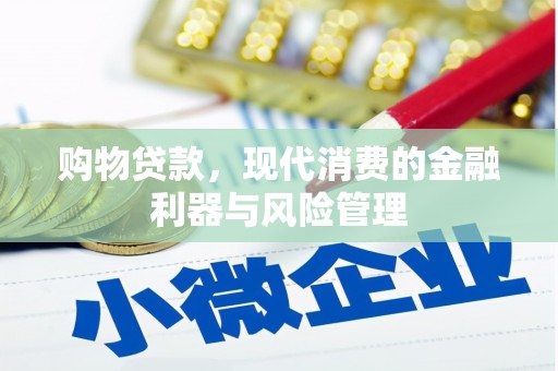 师宗购物贷款，现代消费的金融利器与风险管理