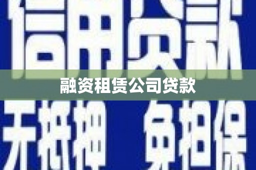 师宗融资租赁公司贷款