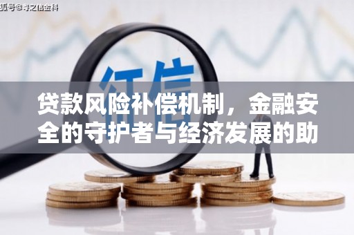 师宗贷款风险补偿机制，金融安全的守护者与经济发展的助推器