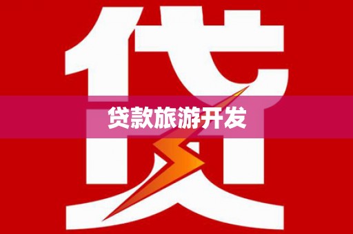 师宗贷款旅游开发