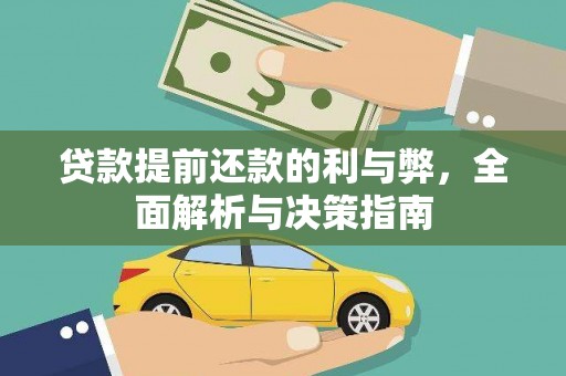 师宗贷款提前还款的利与弊，全面解析与决策指南