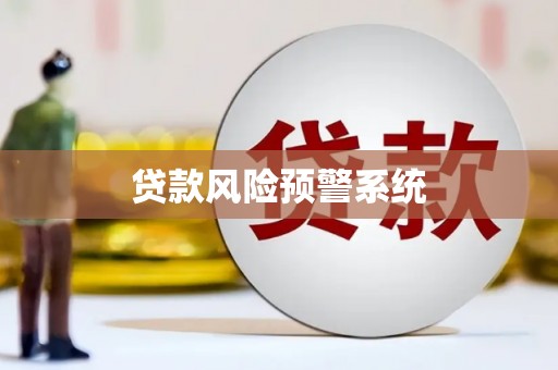 师宗贷款风险预警系统