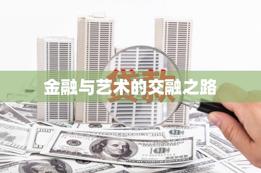 师宗金融与艺术的交融之路