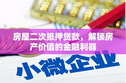 师宗房屋二次抵押贷款，解锁房产价值的金融利器