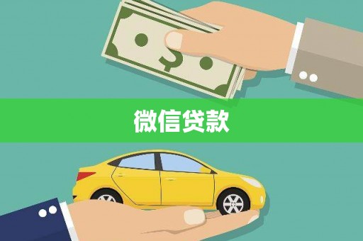 师宗微信贷款