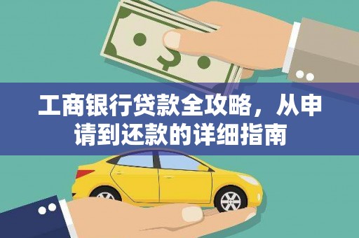师宗工商银行贷款全攻略，从申请到还款的详细指南
