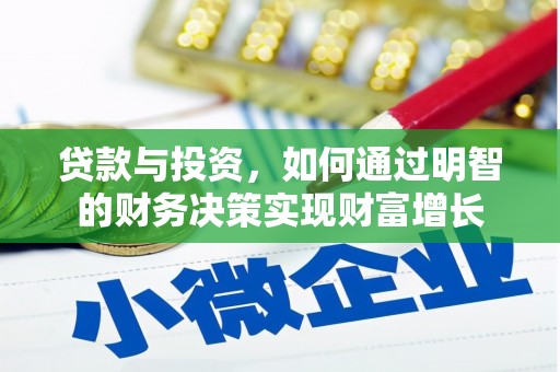 师宗贷款与投资，如何通过明智的财务决策实现财富增长