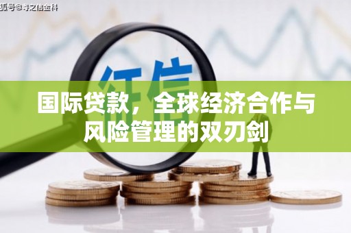 师宗国际贷款，全球经济合作与风险管理的双刃剑