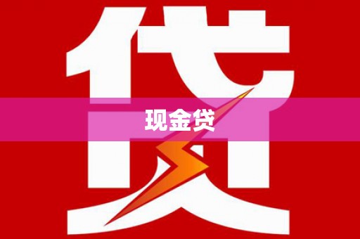 师宗现金贷