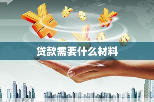 师宗贷款需要什么材料
