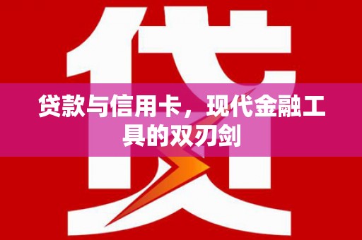 师宗贷款与信用卡，现代金融工具的双刃剑