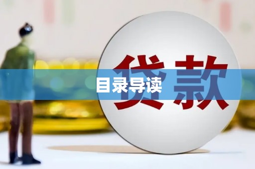 师宗目录导读