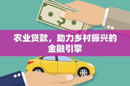 师宗农业贷款，助力乡村振兴的金融引擎
