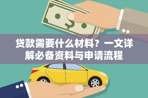 师宗贷款需要什么材料？一文详解必备资料与申请流程
