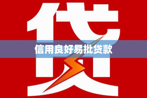 师宗信用良好易批贷款