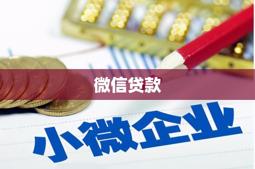 师宗微信贷款