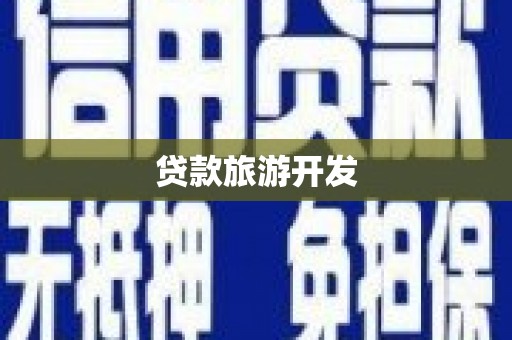 师宗贷款旅游开发