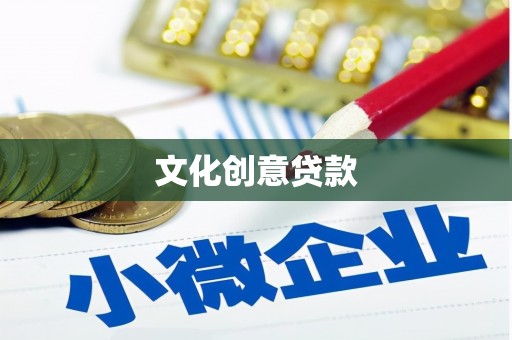 师宗文化创意贷款