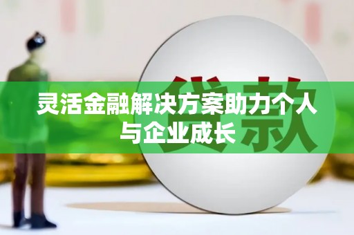 师宗灵活金融解决方案助力个人与企业成长