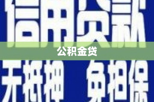 师宗公积金贷