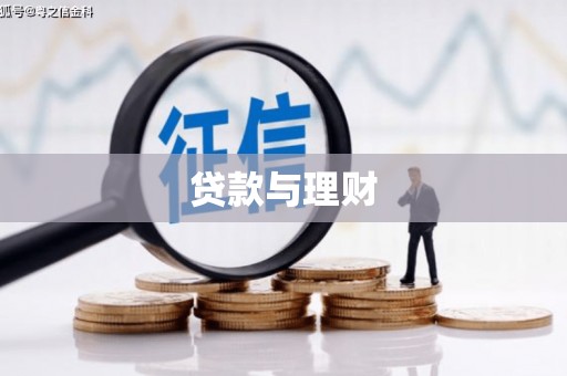 师宗贷款与理财