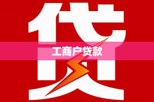 师宗工商户贷款