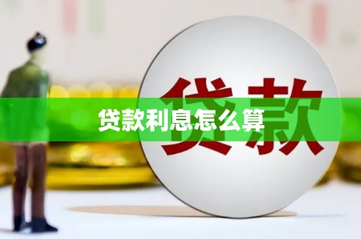 师宗贷款利息怎么算