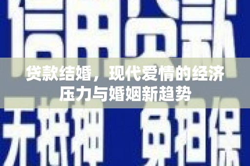 师宗贷款结婚，现代爱情的经济压力与婚姻新趋势
