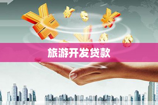 师宗旅游开发贷款