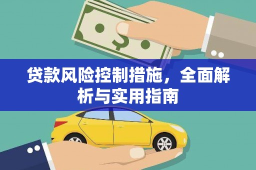 师宗贷款风险控制措施，全面解析与实用指南
