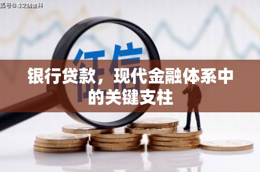 师宗银行贷款，现代金融体系中的关键支柱