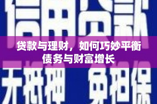 师宗贷款与理财，如何巧妙平衡债务与财富增长