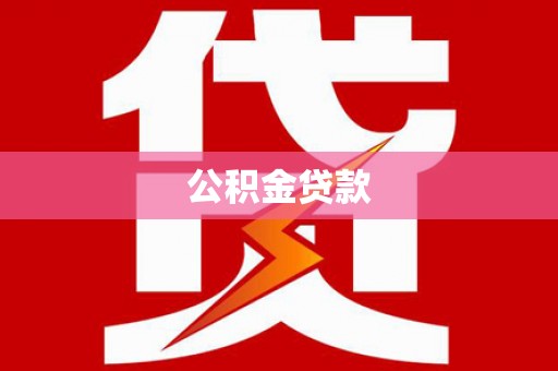 师宗公积金贷款