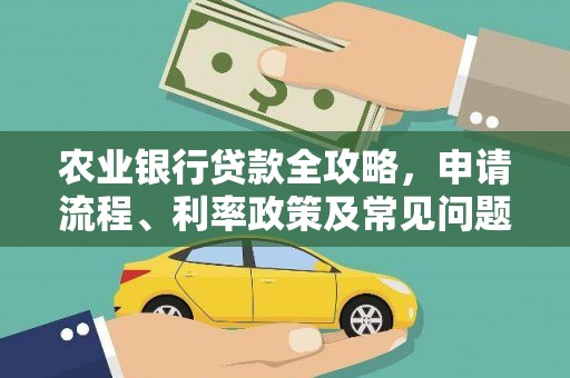 师宗农业银行贷款全攻略，申请流程、利率政策及常见问题解析