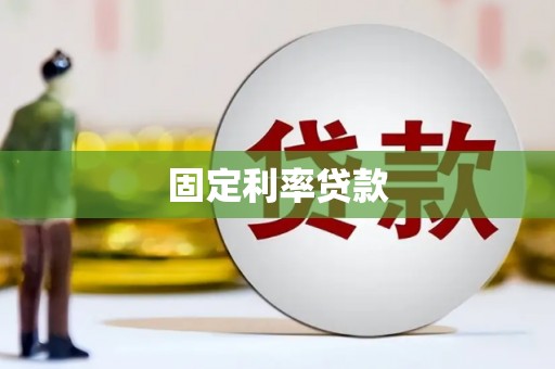 师宗固定利率贷款