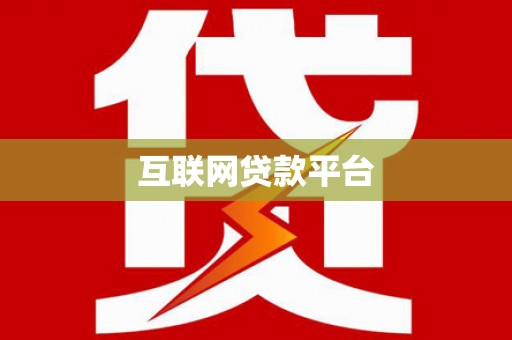 师宗互联网贷款平台