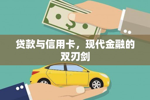 师宗贷款与信用卡，现代金融的双刃剑
