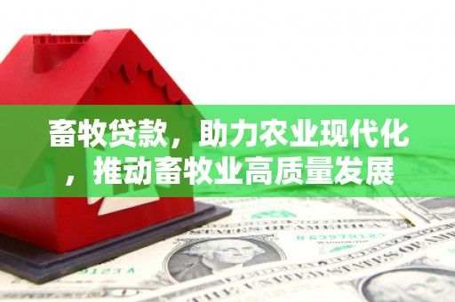 师宗畜牧贷款，助力农业现代化，推动畜牧业高质量发展