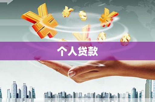 师宗个人贷款