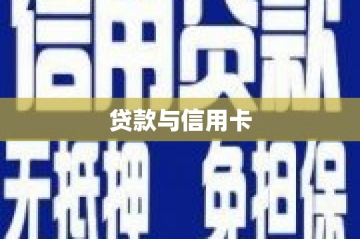 师宗贷款与信用卡