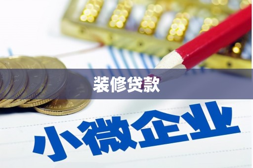 师宗装修贷款