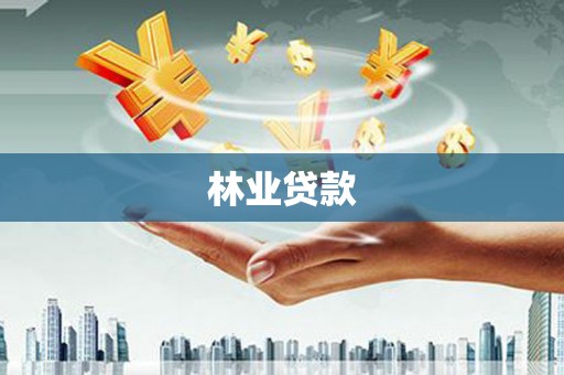 师宗林业贷款