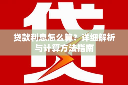 师宗贷款利息怎么算？详细解析与计算方法指南