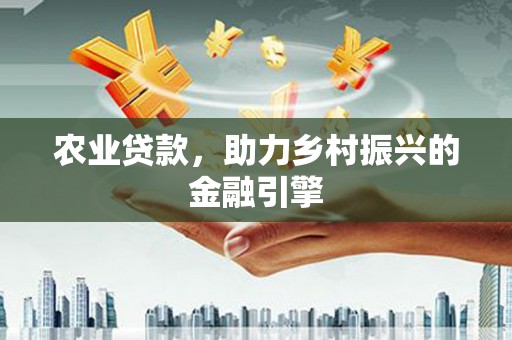 师宗农业贷款，助力乡村振兴的金融引擎