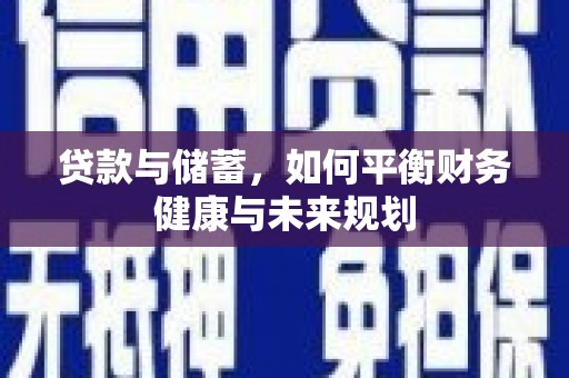 师宗贷款与储蓄，如何平衡财务健康与未来规划