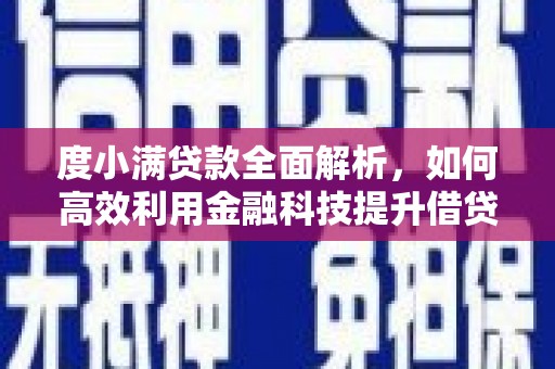 师宗度小满贷款全面解析，如何高效利用金融科技提升借贷体验