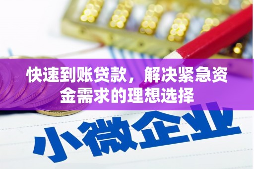 师宗快速到账贷款，解决紧急资金需求的理想选择