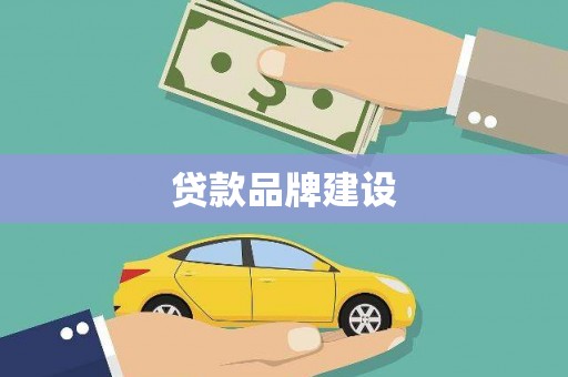 师宗贷款品牌建设