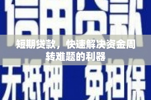 师宗短期贷款，快速解决资金周转难题的利器