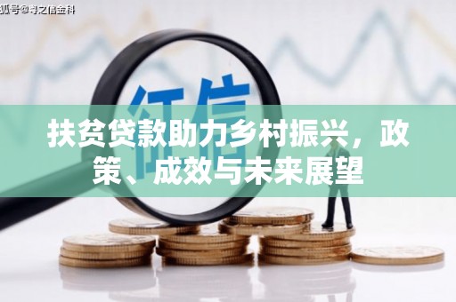 师宗扶贫贷款助力乡村振兴，政策、成效与未来展望